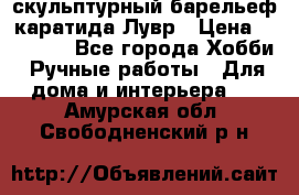 скульптурный барельеф каратида Лувр › Цена ­ 25 000 - Все города Хобби. Ручные работы » Для дома и интерьера   . Амурская обл.,Свободненский р-н